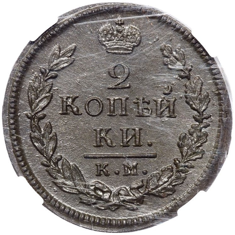 2 копейки 1816 года