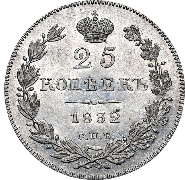 25 копеек 1832 года СПБ НГ