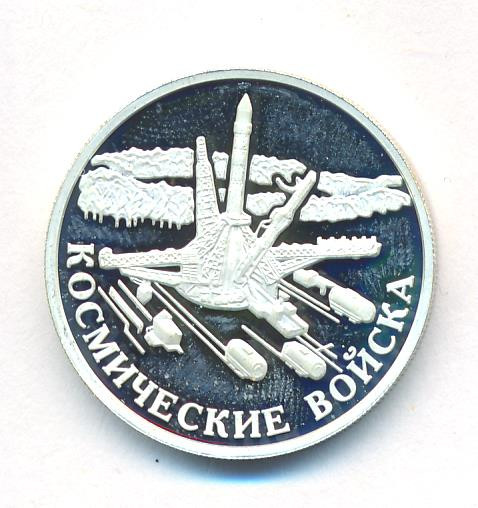 1 рубль 2007 года ММД Космические войска - Эмблема