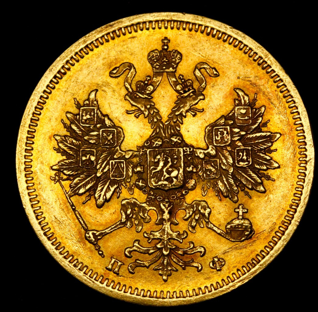 5 рублей 1860 года СПБ ПФ