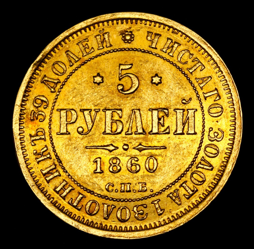 5 рублей 1860 года СПБ ПФ