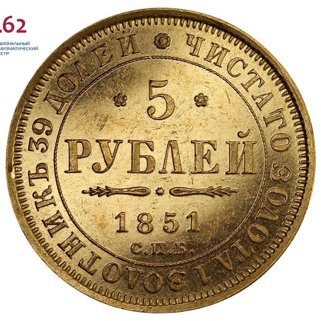 5 рублей 1851 года СПБ АГ