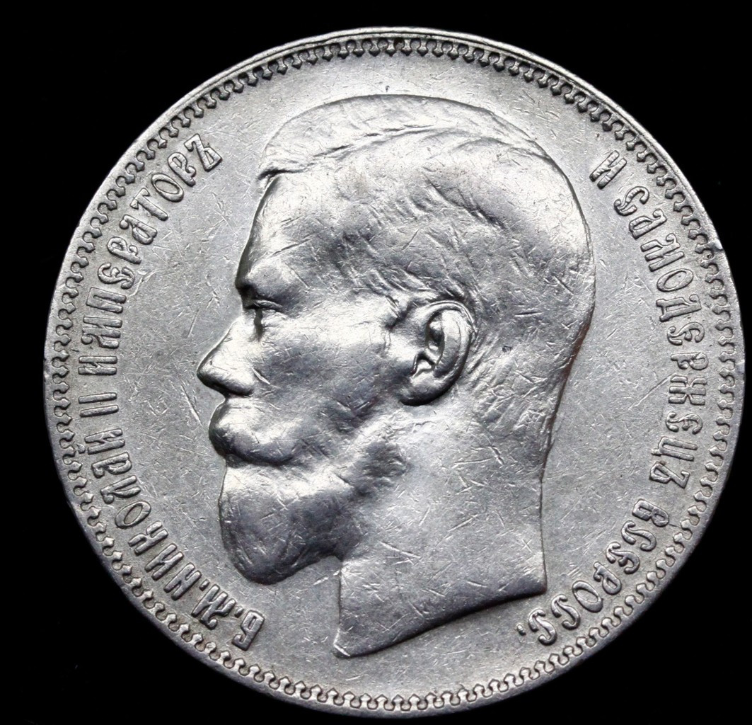 1 рубль 1897 года