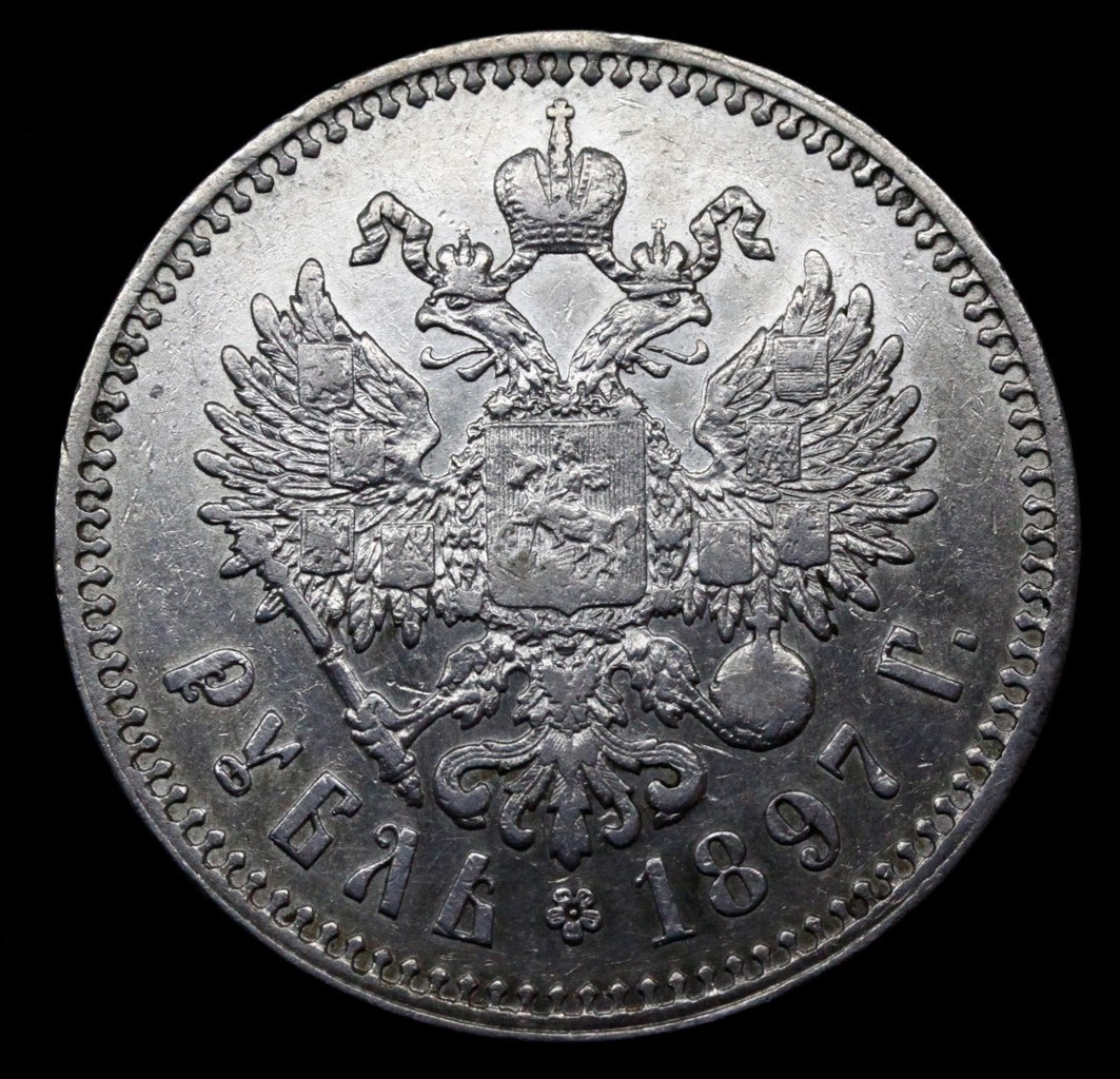 1 рубль 1897 года