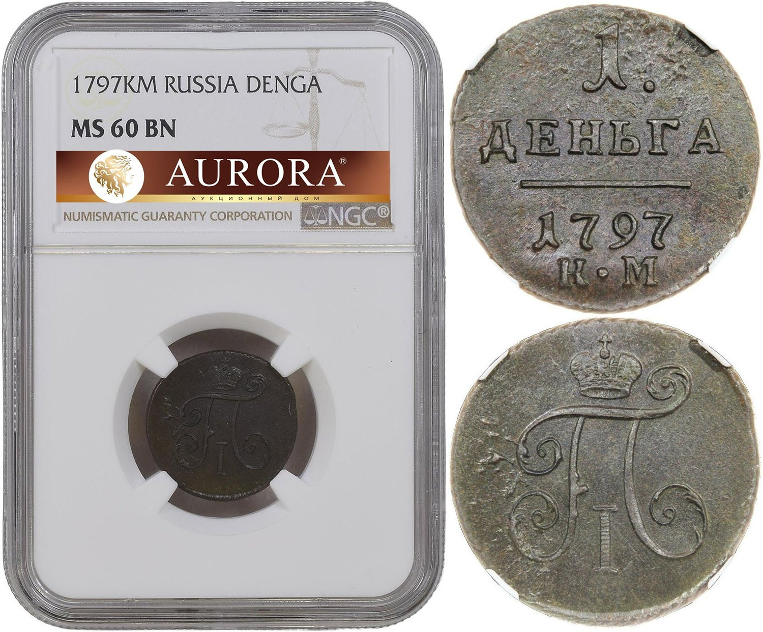 Деньга 1797 года