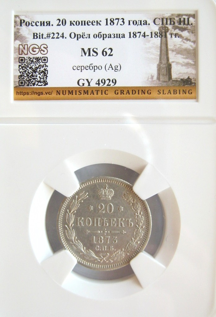 20 копеек 1873 года