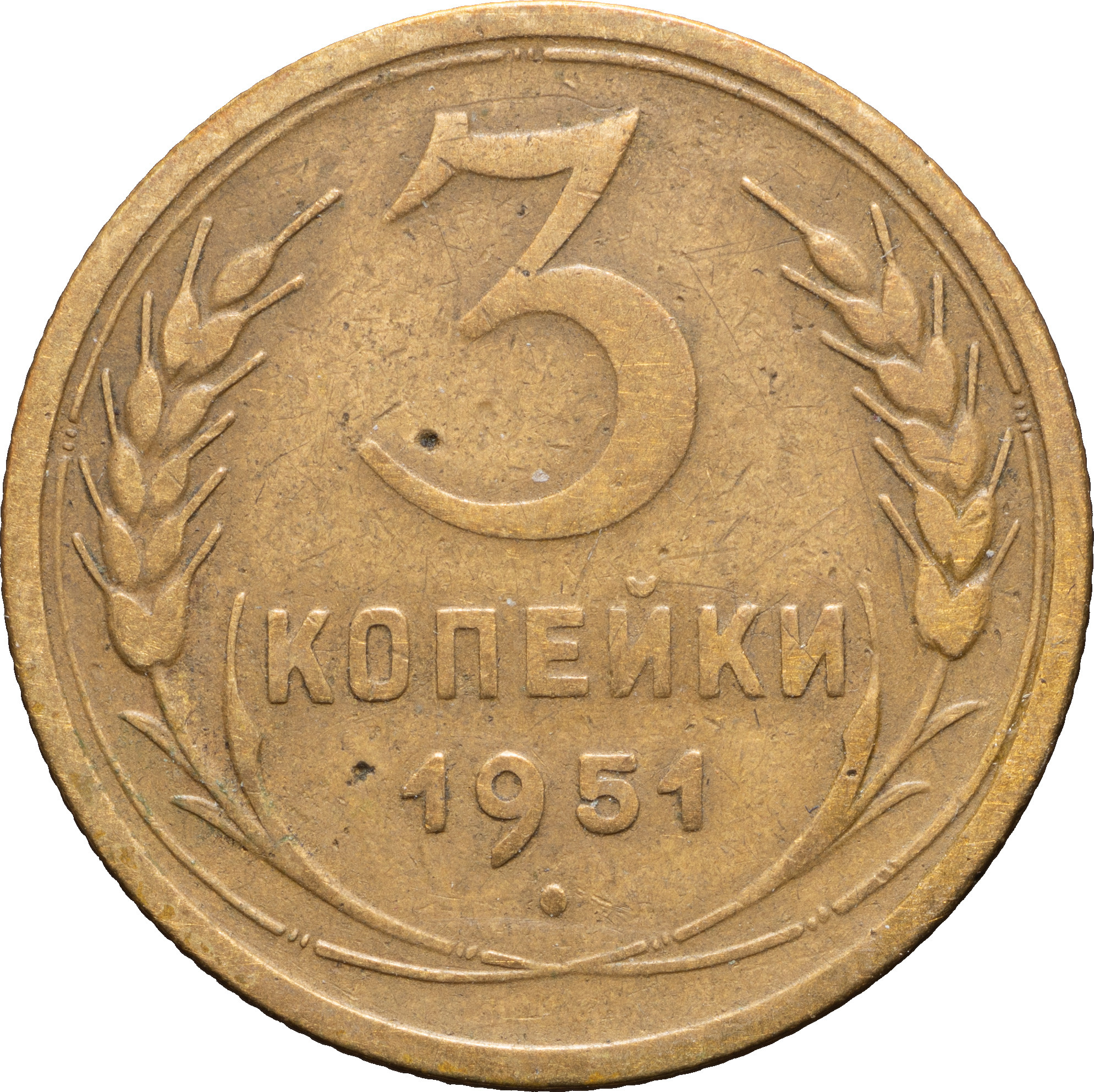 3 копейки 1951 года