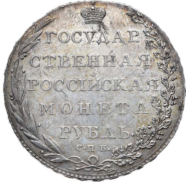 1 рубль 1802 года