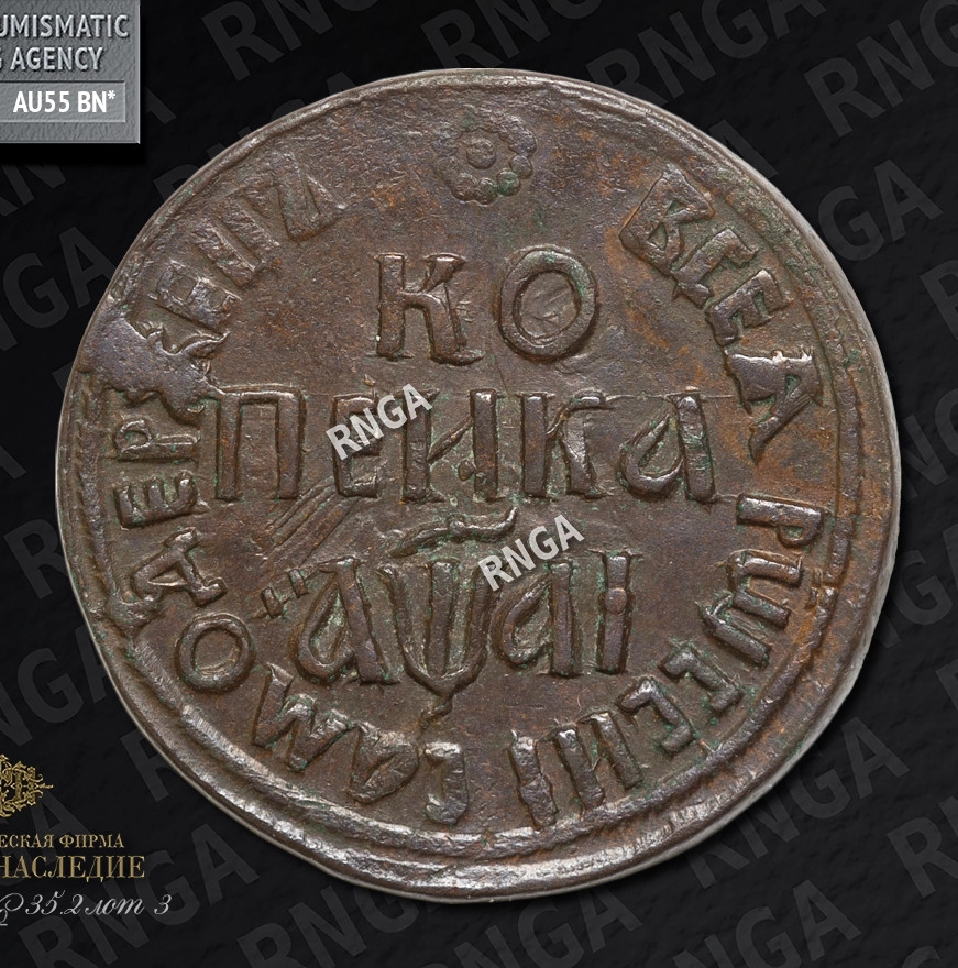 1 копейка 1711 года