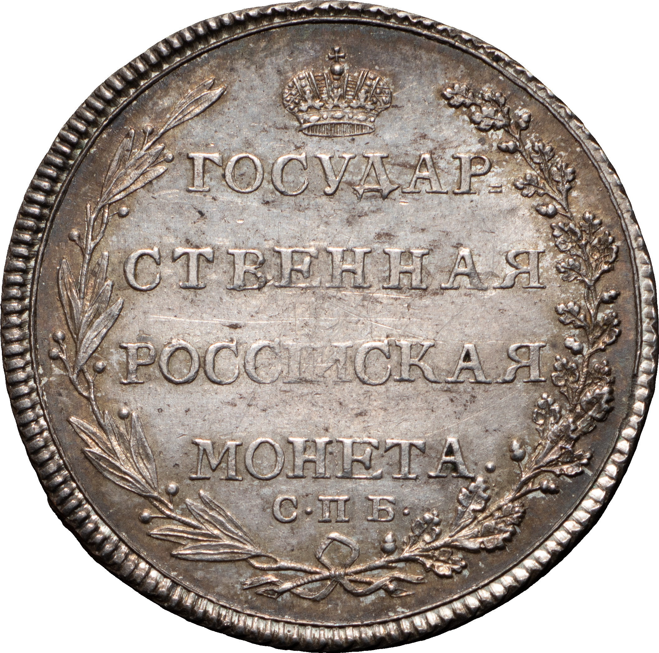Полтина 1802 года
