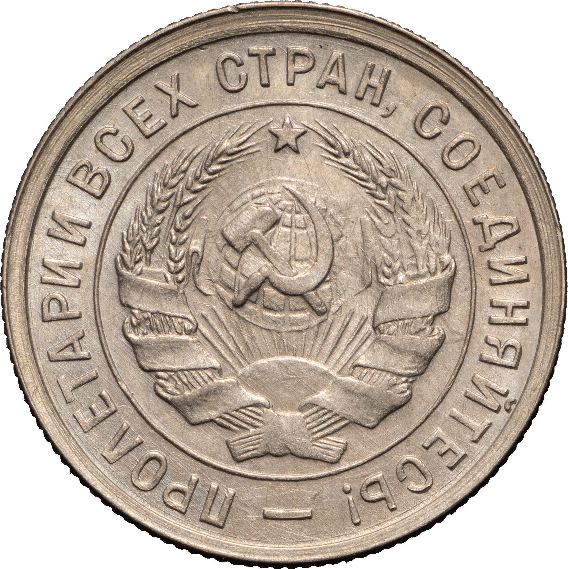 20 копеек 1932 года