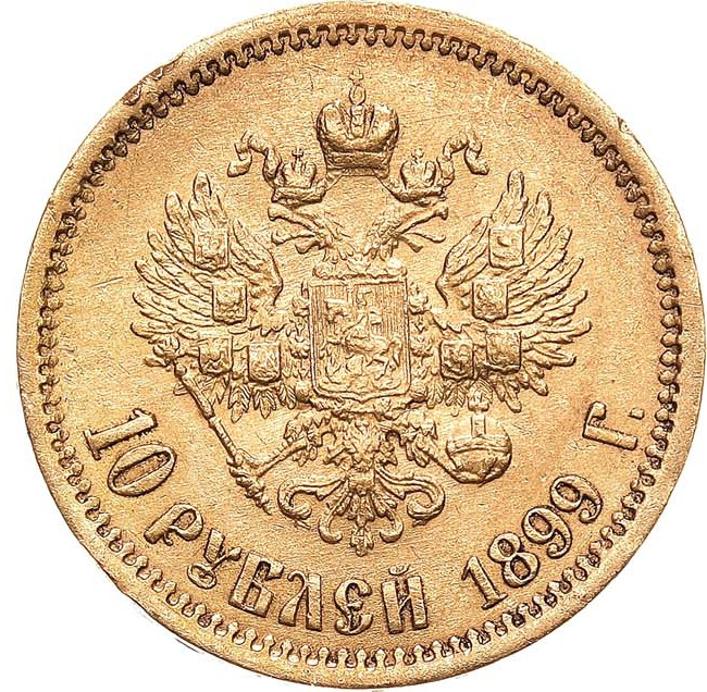 10 рублей 1899 года