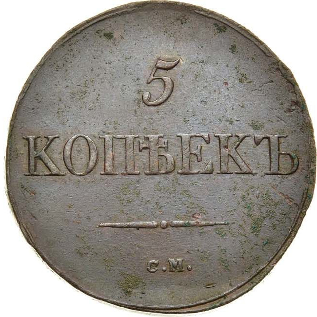 5 копеек 1833 года