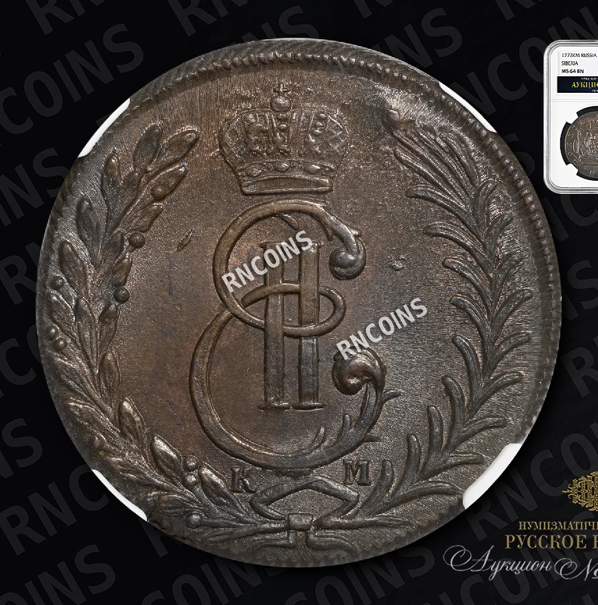 5 копеек 1777 года
