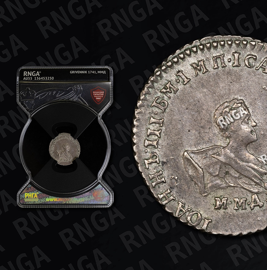 Гривенник 1741 года