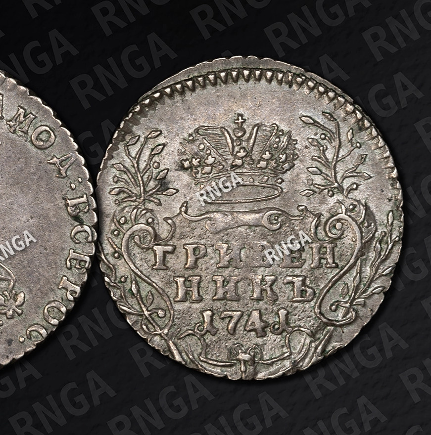 Гривенник 1741 года