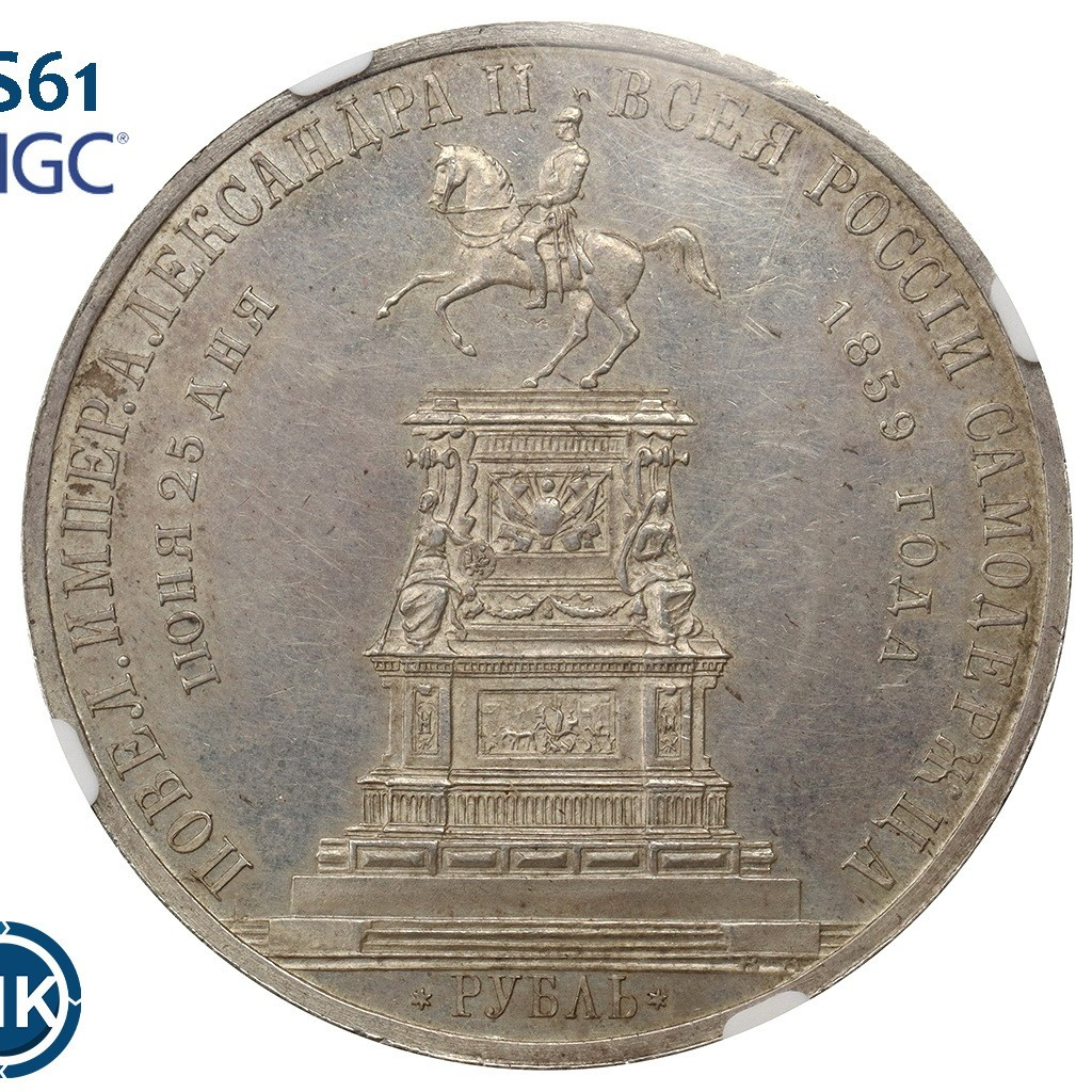 1 рубль 1859 года Николай I на коне