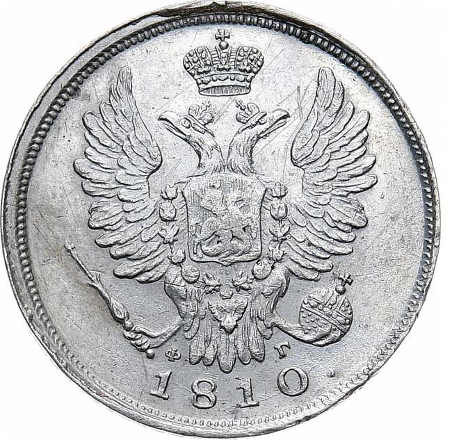20 копеек 1810 года СПБ ФГ