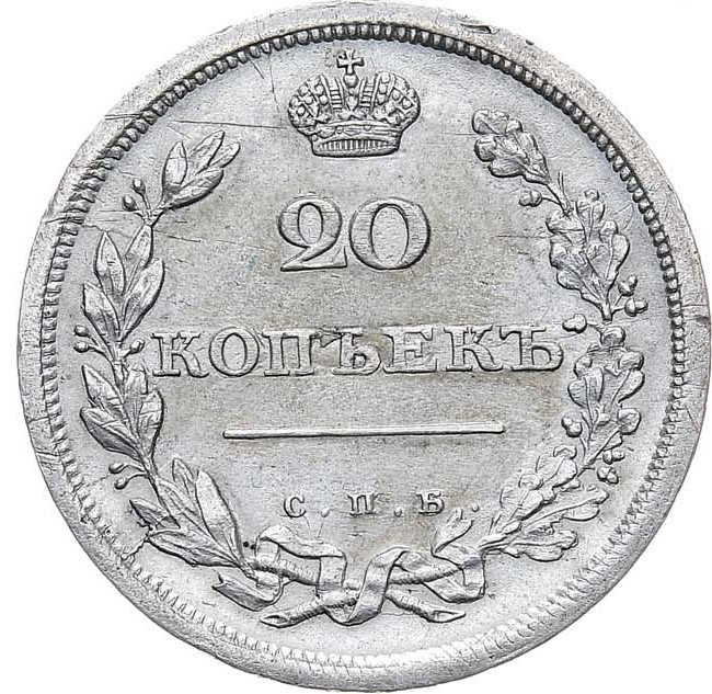20 копеек 1810 года СПБ ФГ