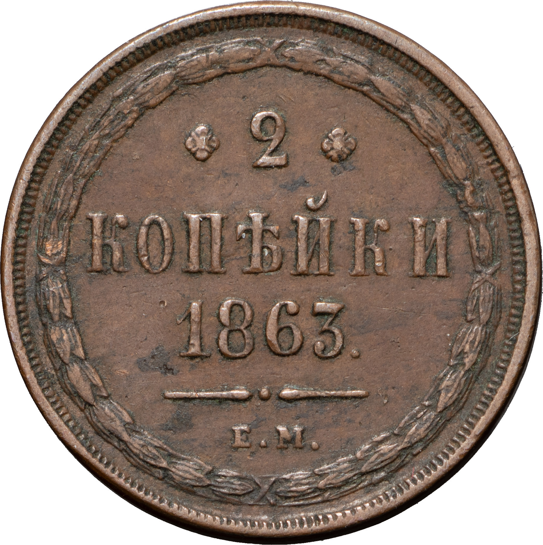2 копейки 1863 года