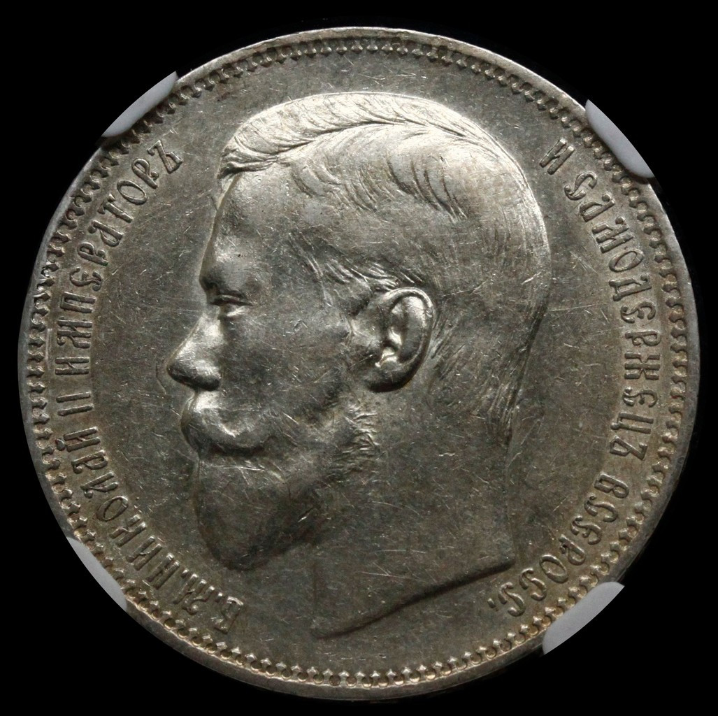 10 копеек 1896 года СПБ АГ