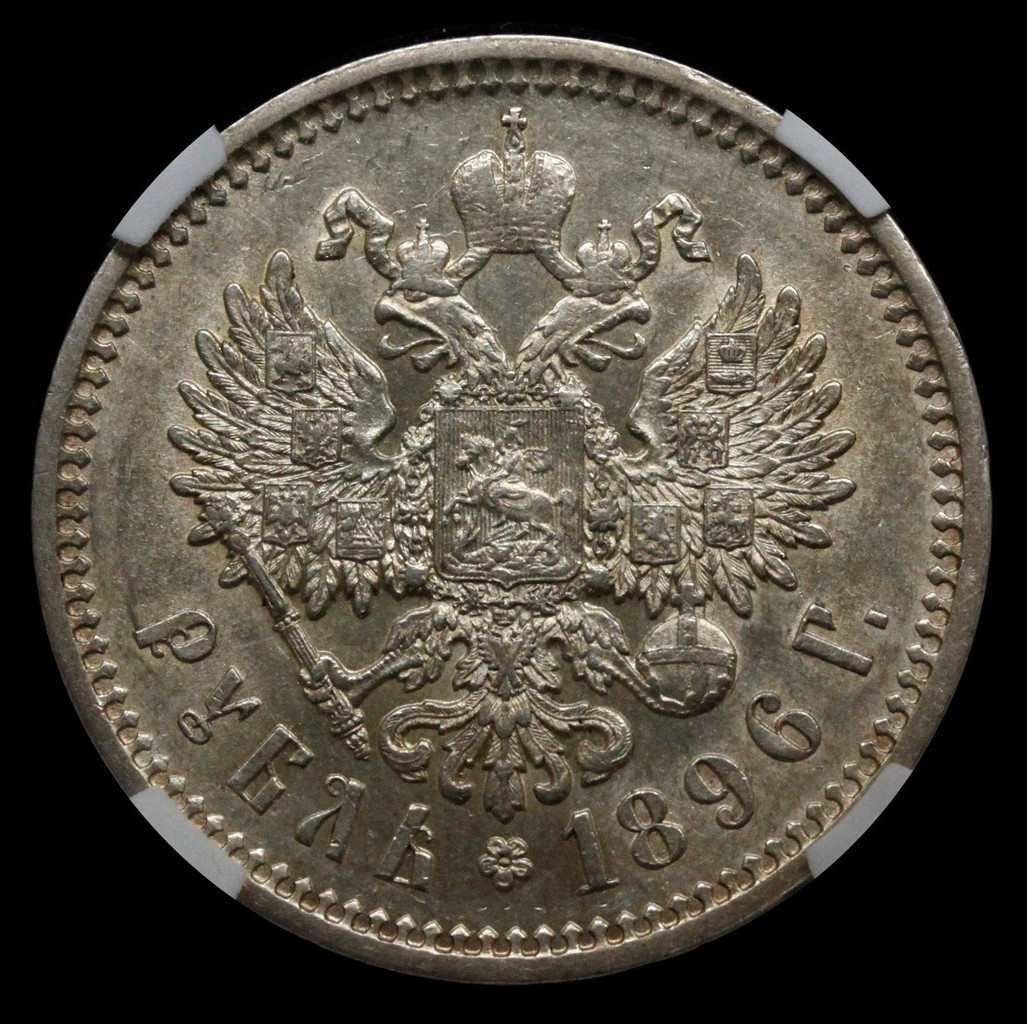10 копеек 1896 года СПБ АГ