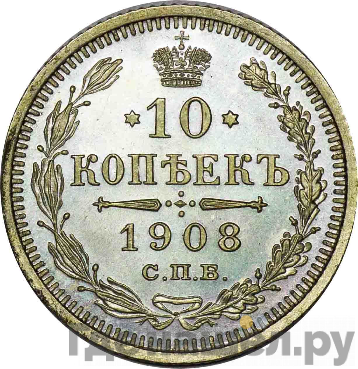 10 копеек 1908 года СПБ ЭБ