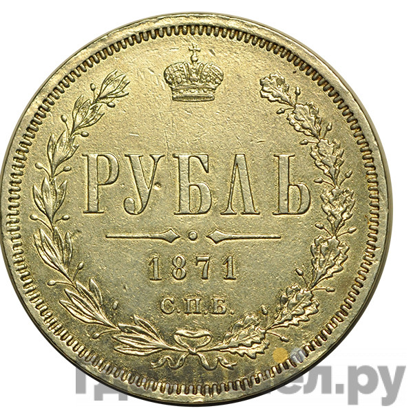 1 рубль 1871 года СПБ НI