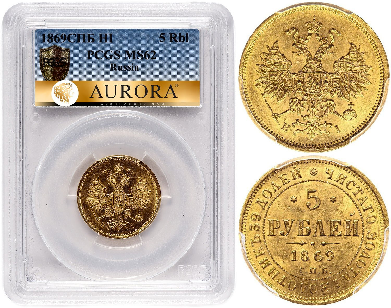 5 рублей 1869 года СПБ НI