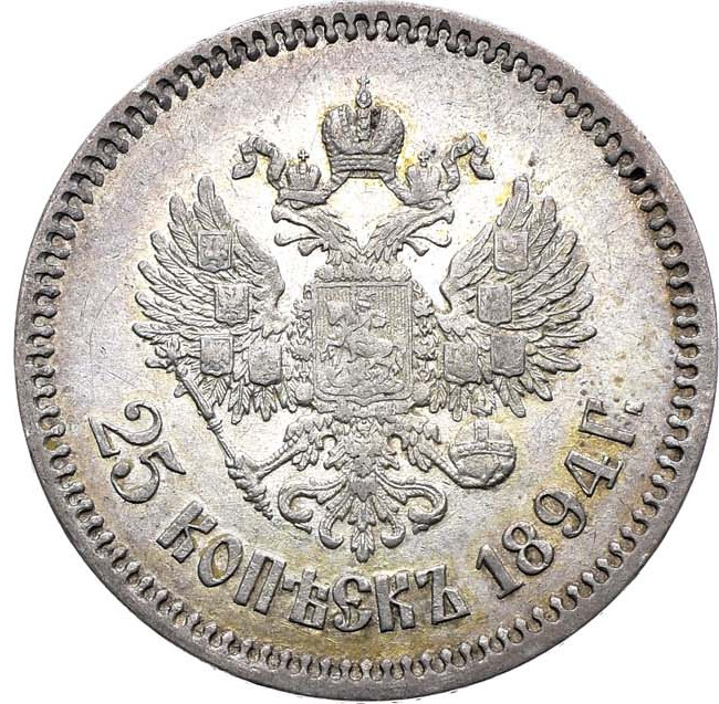 25 копеек 1894 года АГ
