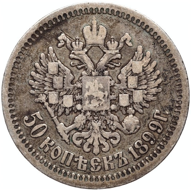 50 копеек 1899 года