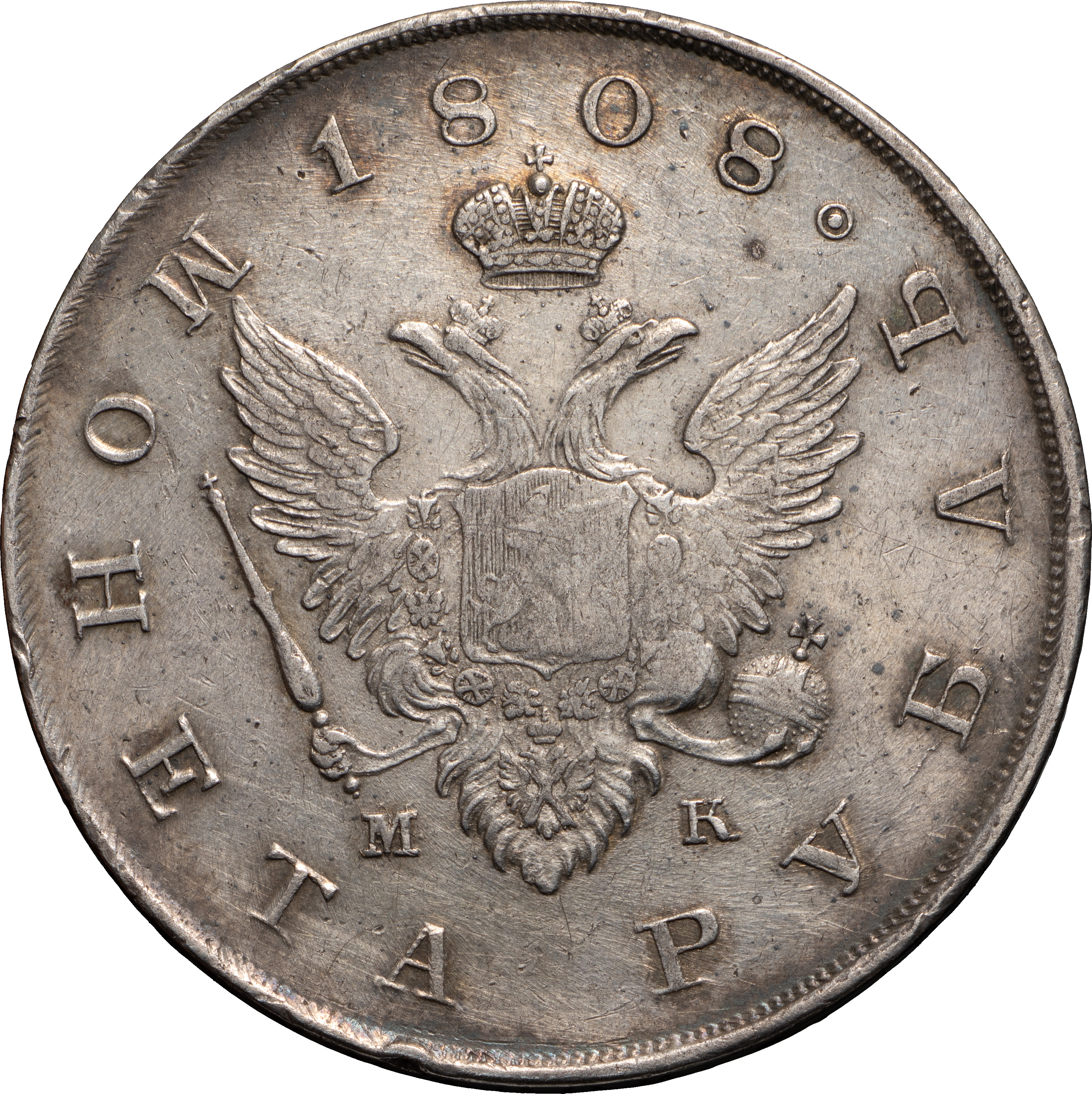 1 рубль 1808 года