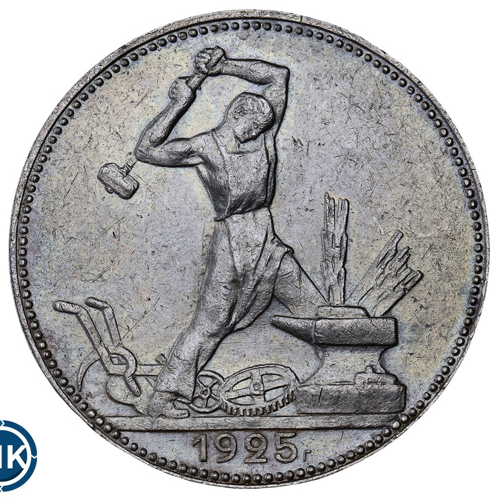 Один полтинник 1925 года