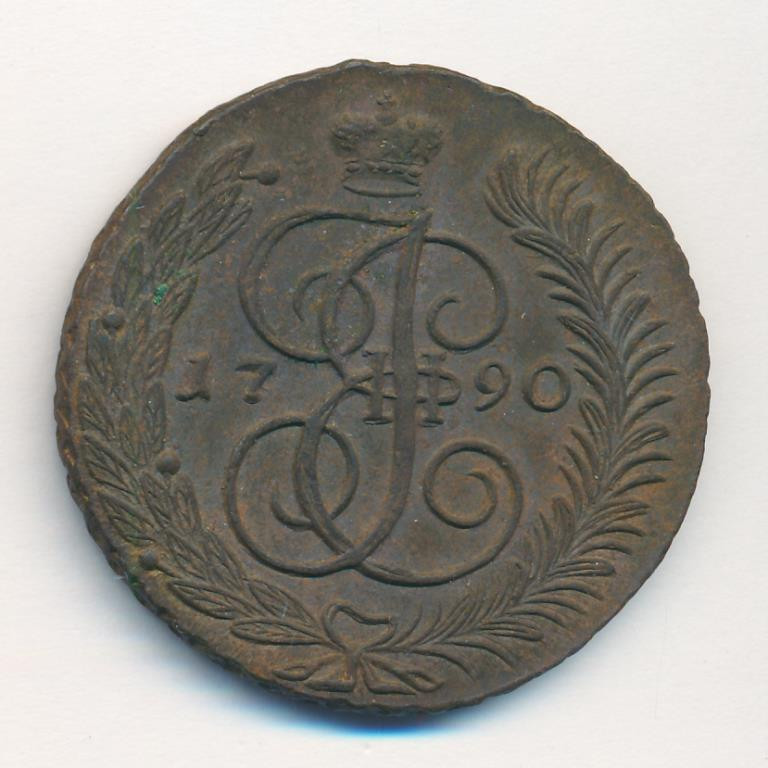 5 копеек 1790 года