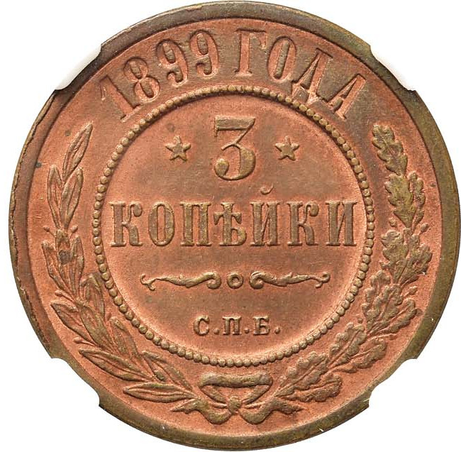 3 копейки 1899 года СПБ