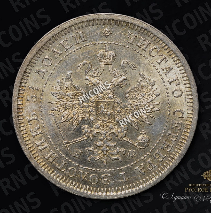 25 копеек 1878 года