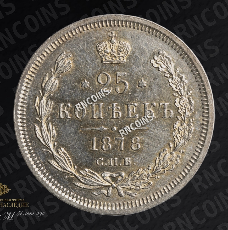 25 копеек 1878 года