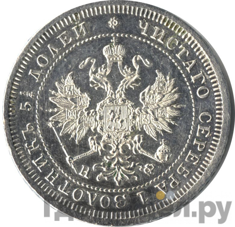 25 копеек 1879 года СПБ НФ