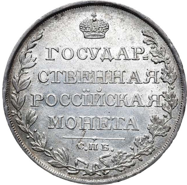 1 рубль 1810 года