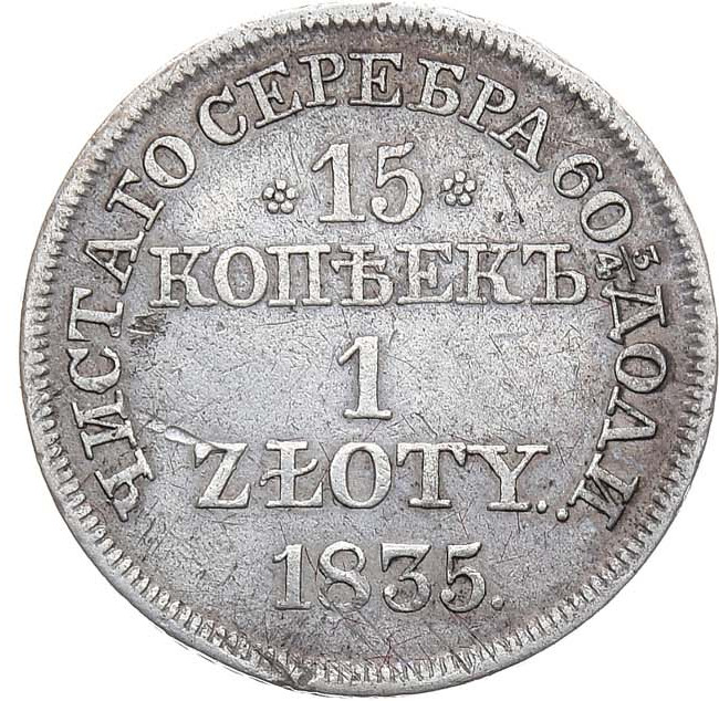 15 копеек - 1 злотый 1835 года