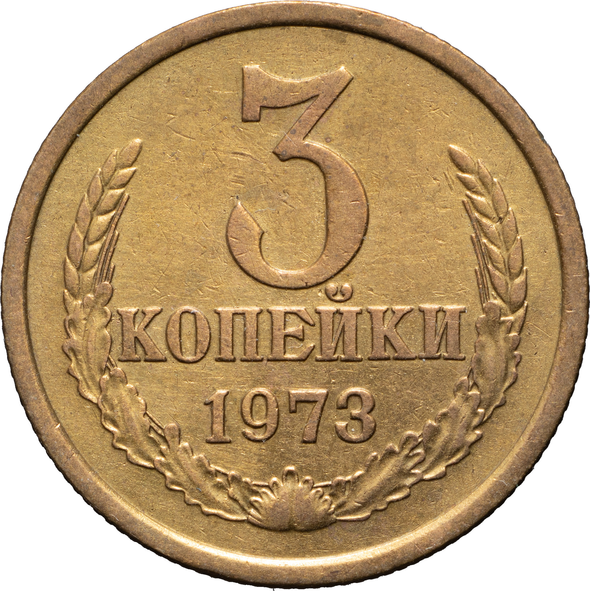 3 копейки 1973 года