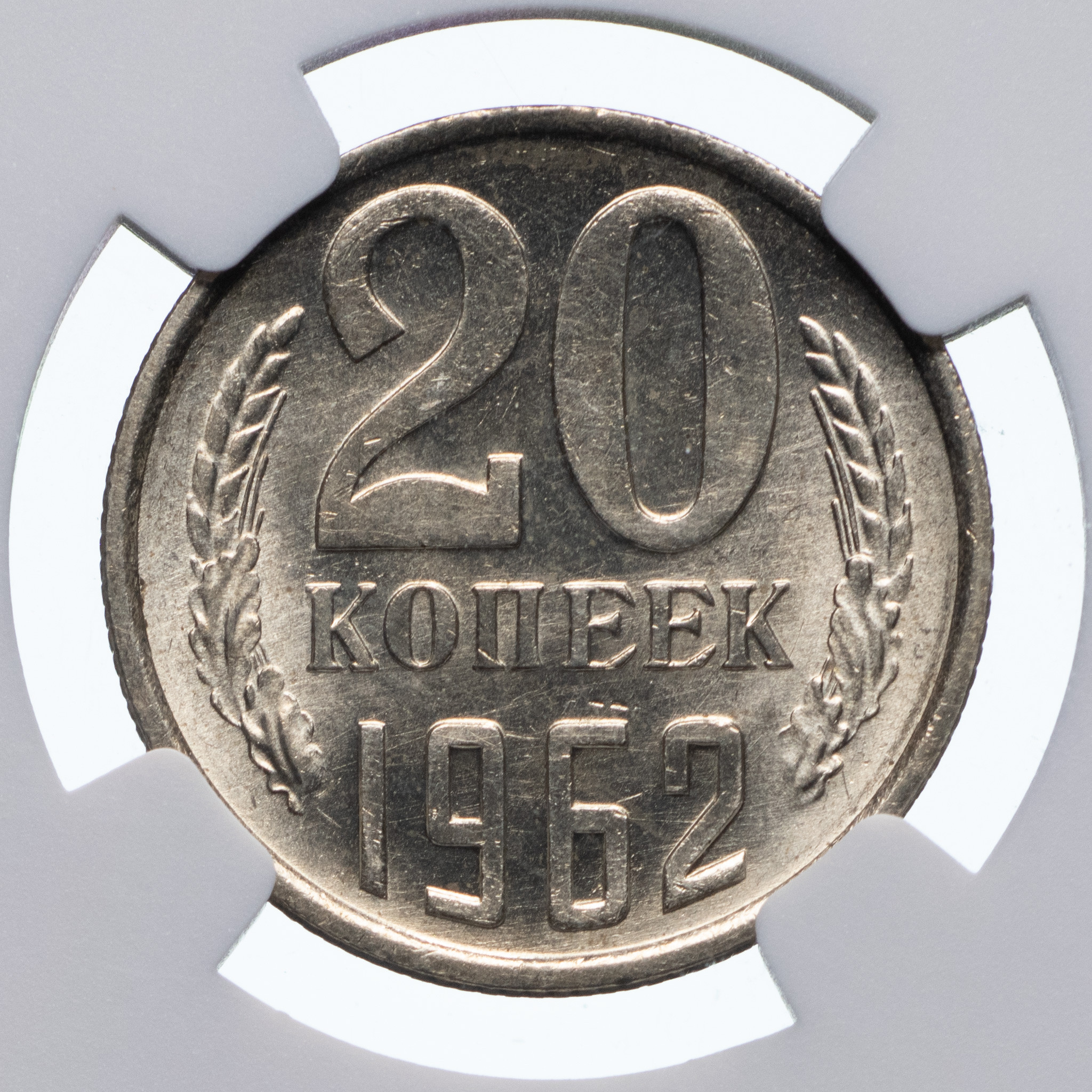 20 копеек 1962 года