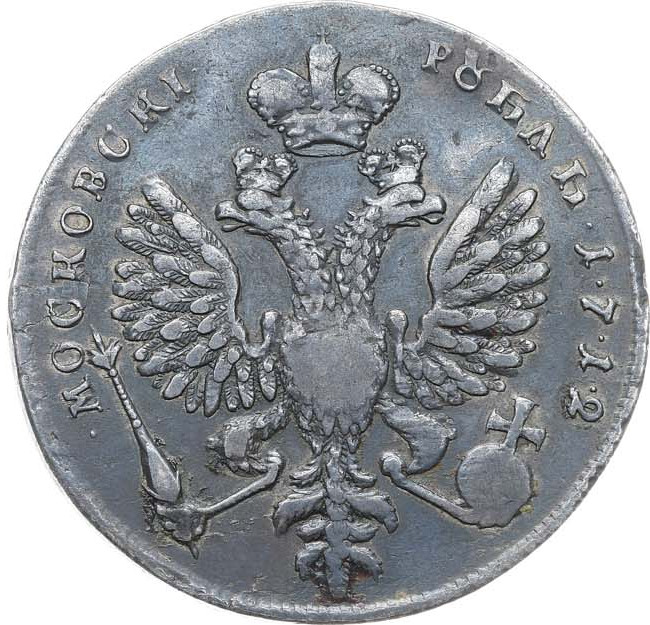 1 рубль 1712 года