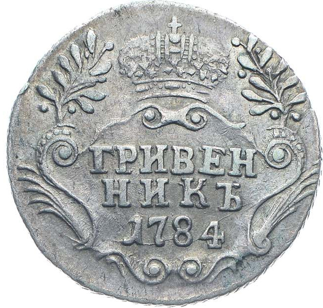 Гривенник 1784 года