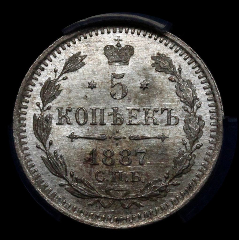 5 копеек 1887 года СПБ АГ