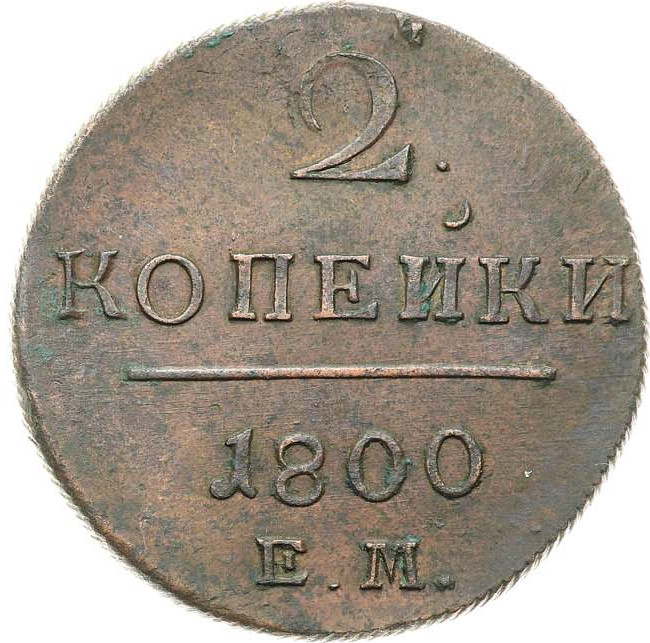 2 копейки 1800 года