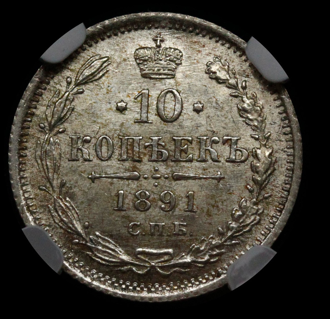 10 копеек 1891 года СПБ АГ