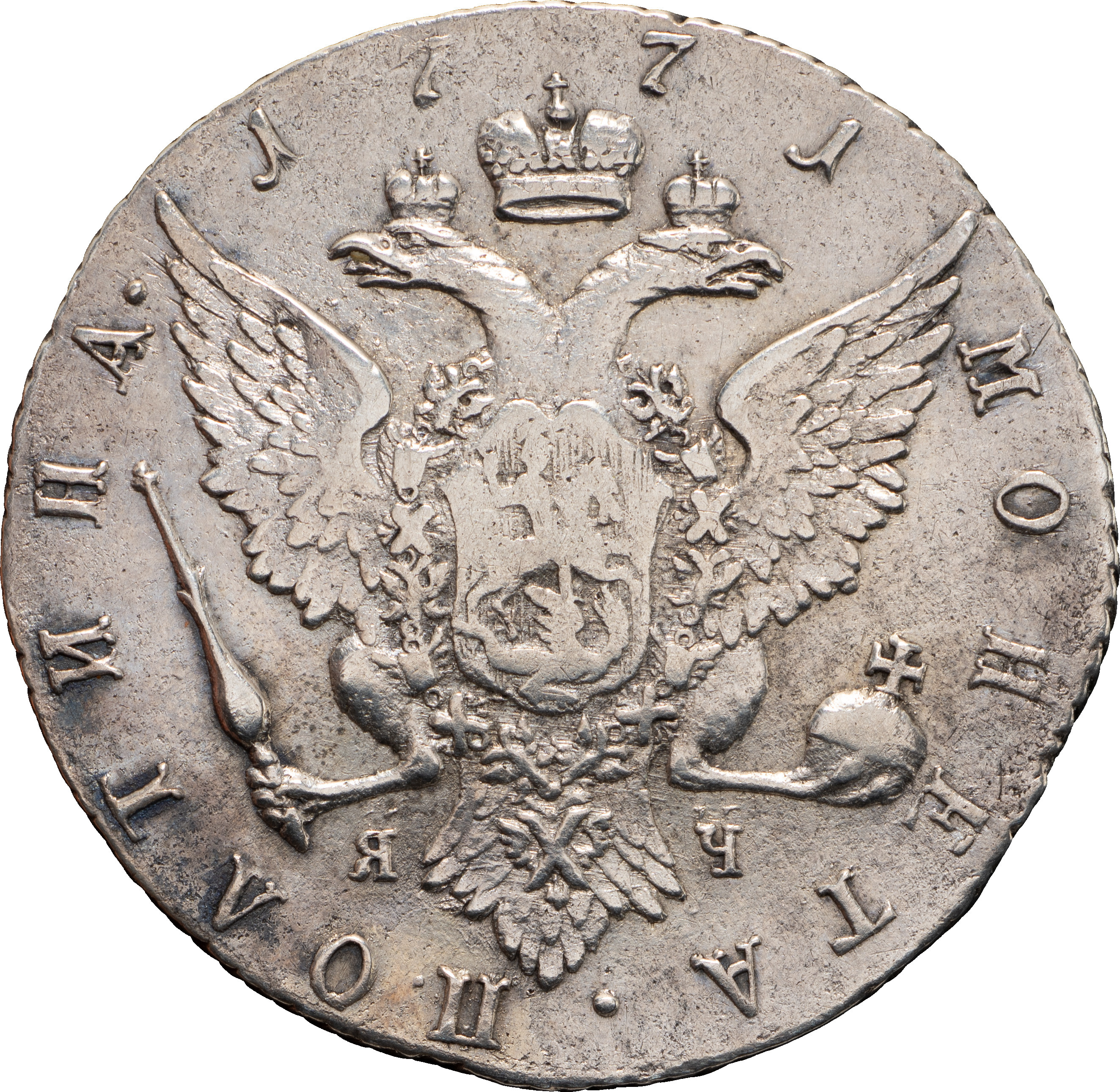 Полтина 1771 года СПБ ЯЧ