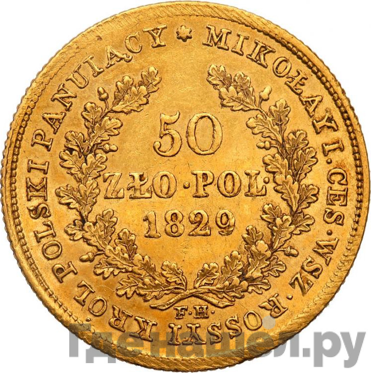 50 злотых 1829 года FH Для Польши