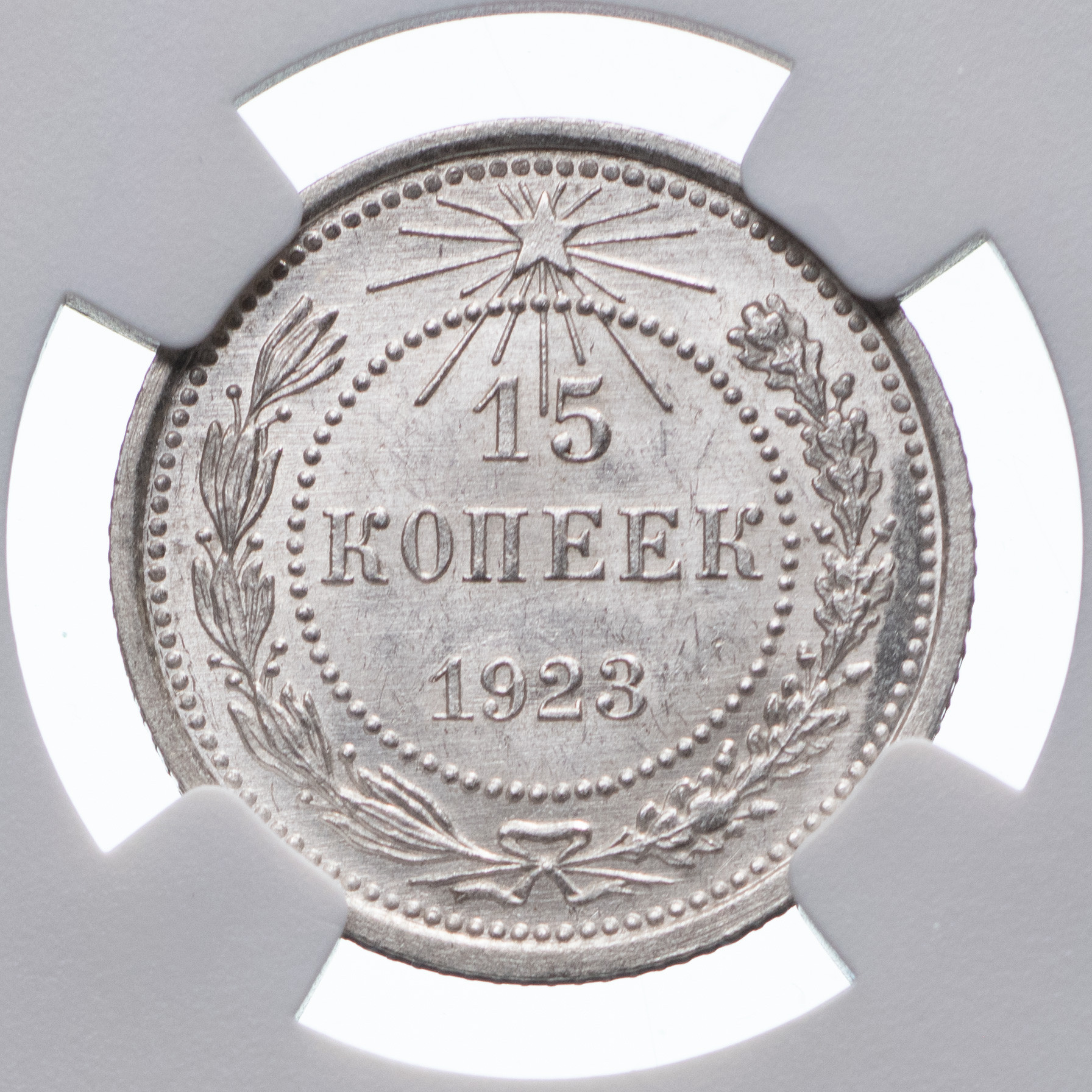 15 копеек 1923 года РСФСР